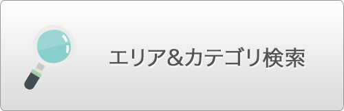 エリア & カテゴリ検索